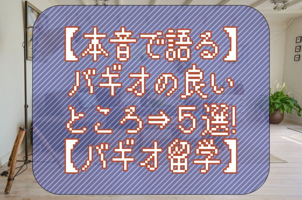 バギオの良いところ5選