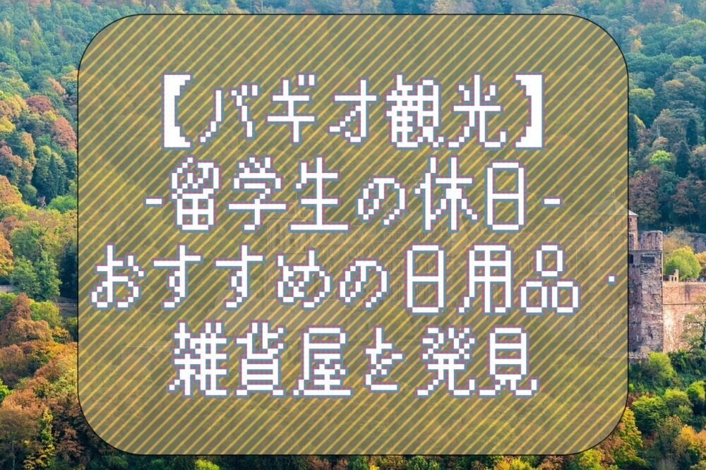 留学生の休日2