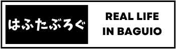 はふたぶろぐ | バギオの情報リアルタイム発信